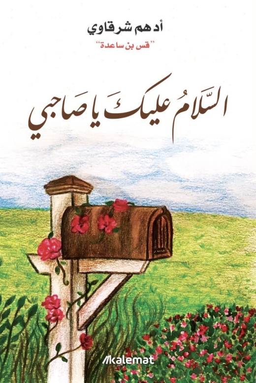غلاف كتاب السلام عليك يا صاحبي PDF