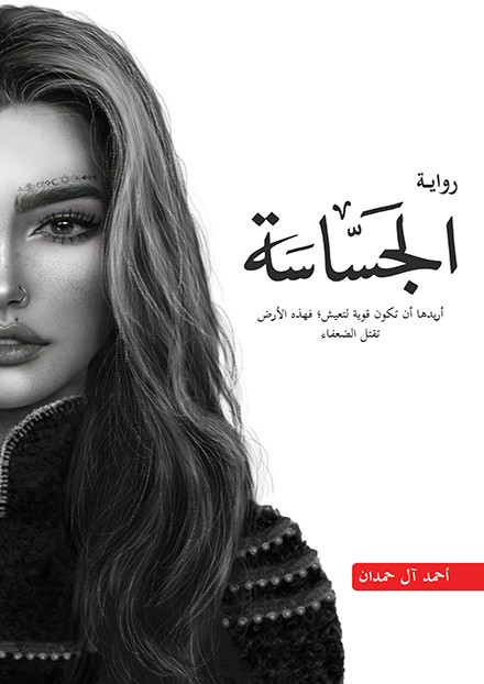 غلاف كتاب الجساسة PDF