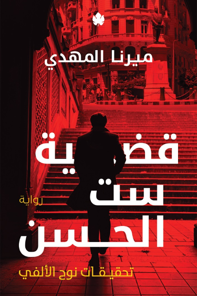 غلاف كتاب قضية ست الحسن PDF