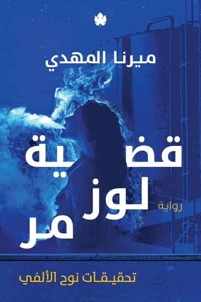 غلاف كتاب قضية لوز مُر PDF