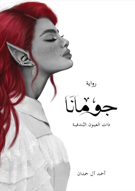 غلاف كتاب جومانا PDF