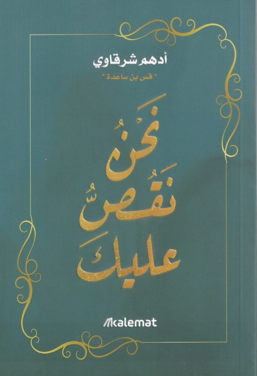 غلاف كتاب نحن نقص عليك PDF