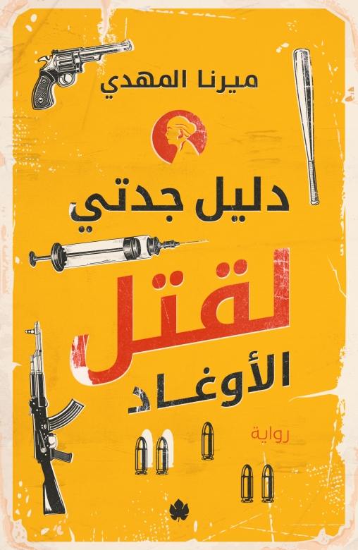 غلاف كتاب دليل جدتي لقتل الأوغاد PDF