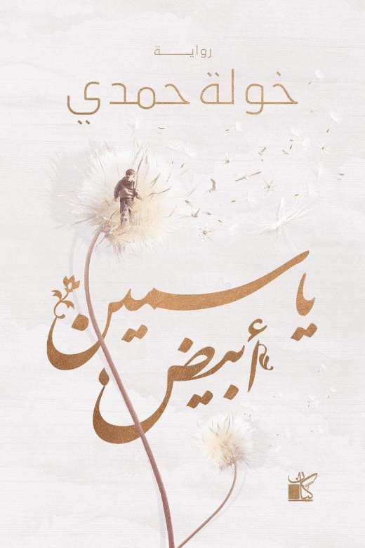غلاف كتاب ياسمين أبيض PDF