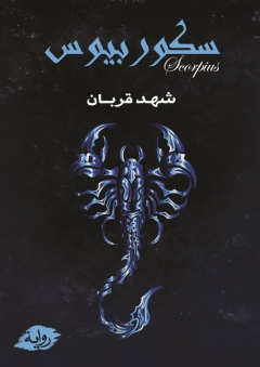 غلاف كتاب سكوربيوس PDF