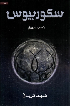 غلاف كتاب سكوربيوس، الجزء الثاني PDF