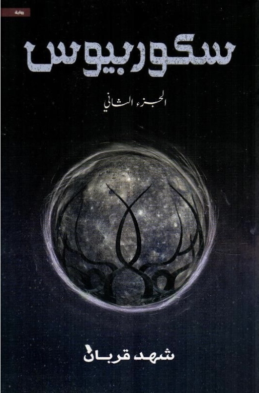 غلاف كتاب سكوربيوس، الجزء الثاني PDF