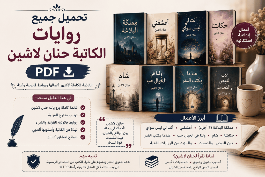 تحميل جميع روايات الكاتبة حنان لاشين PDF